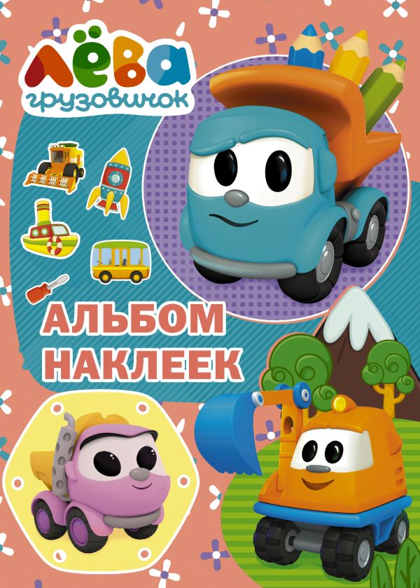 Zakazat.ru: Грузовичок Лёва. Альбом наклеек (розовый). .