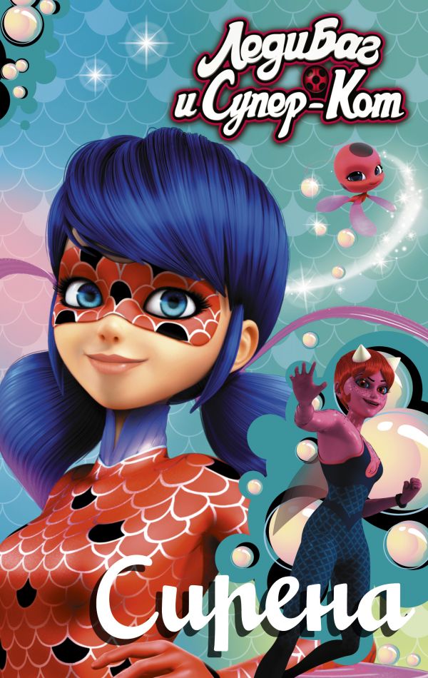 Zakazat.ru: Леди Баг и Супер-Кот. Сирена. Саморядова Елена Александровна