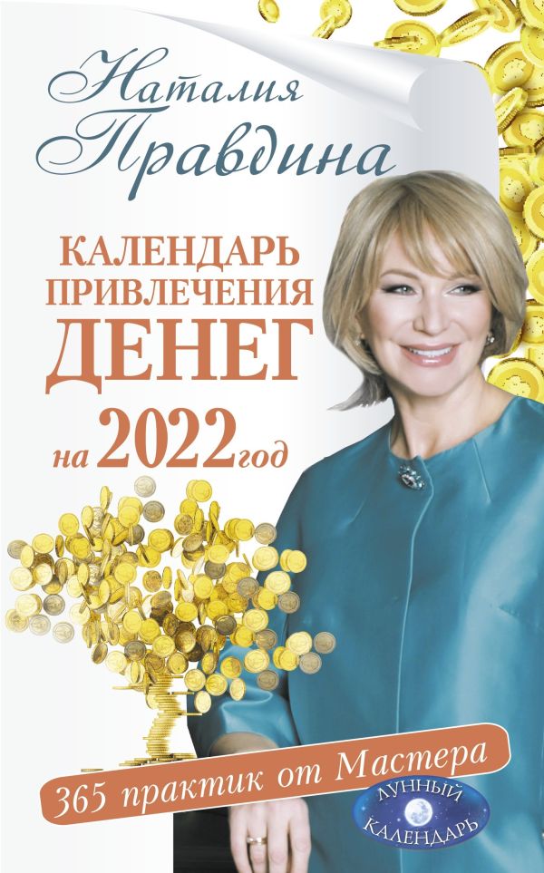 Правдина Наталия Борисовна - Календарь привлечения денег на 2022 год. 365 практик от Мастера. Лунный календарь