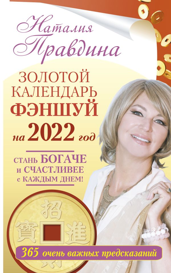 Золотой календарь фэншуй на 2022 год. 365 очень важных предсказаний. Стань богаче и счастливее с каждым днем!. Правдина Наталия Борисовна