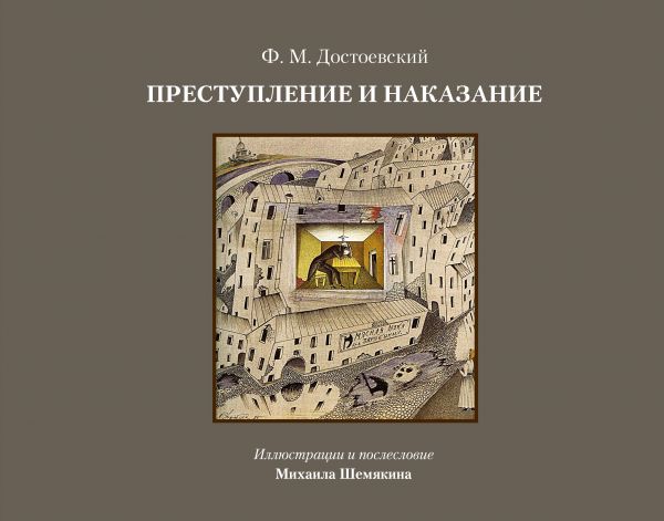 Шемякин Михаил Михайлович - Преступление и наказание