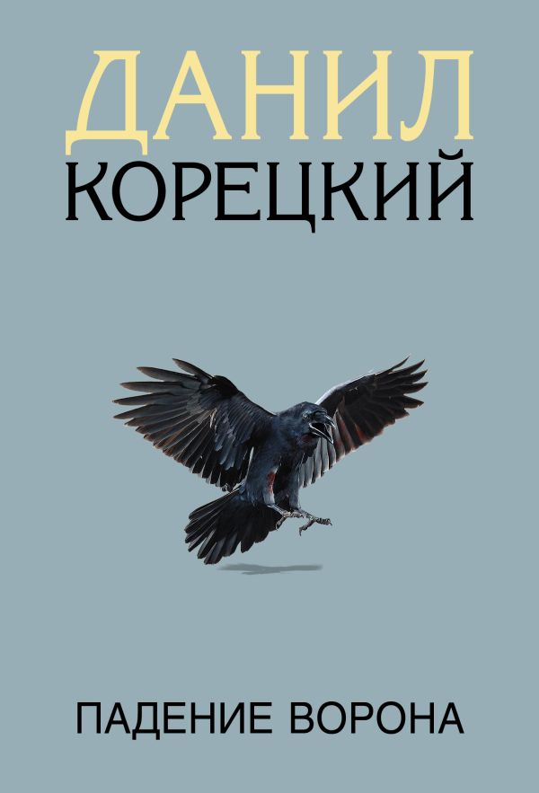 

Падение Ворона