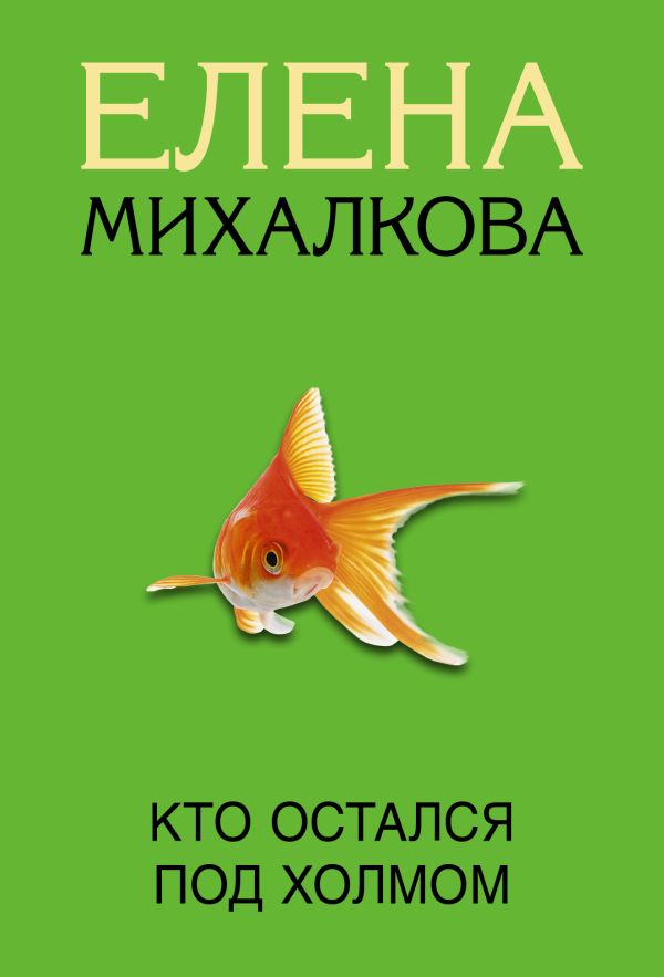 

Кто остался под холмом