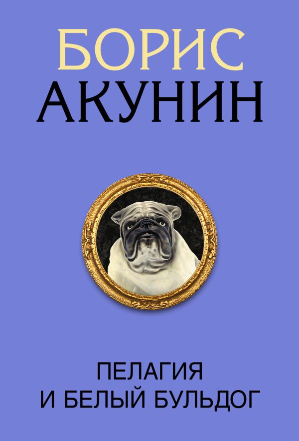 

Пелагия и белый бульдог