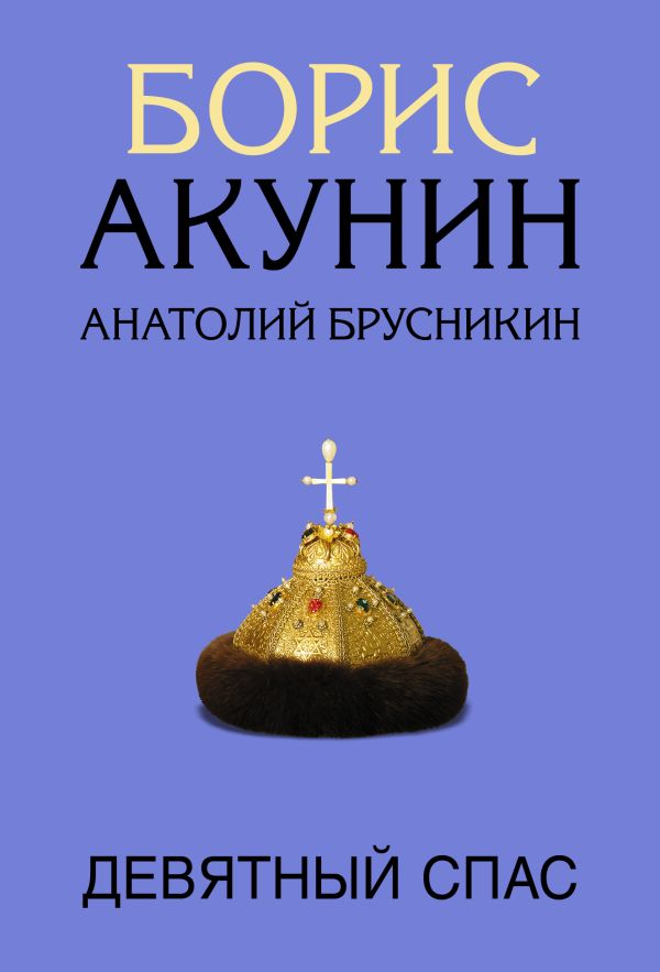 Спас акунин. Девятный спас Акунин. Девятный спас книга.