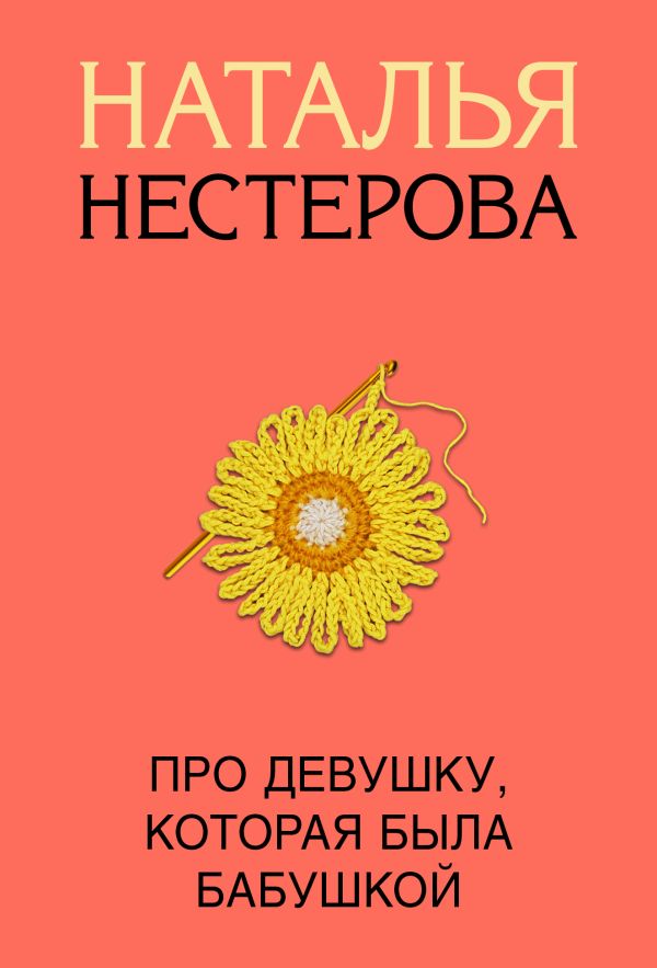

Про девушку, которая была бабушкой