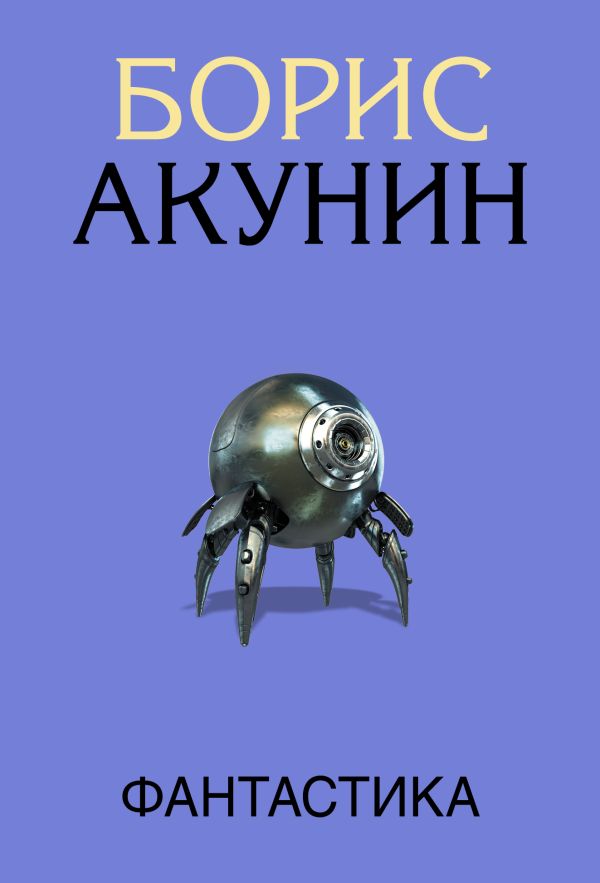 

Фантастика
