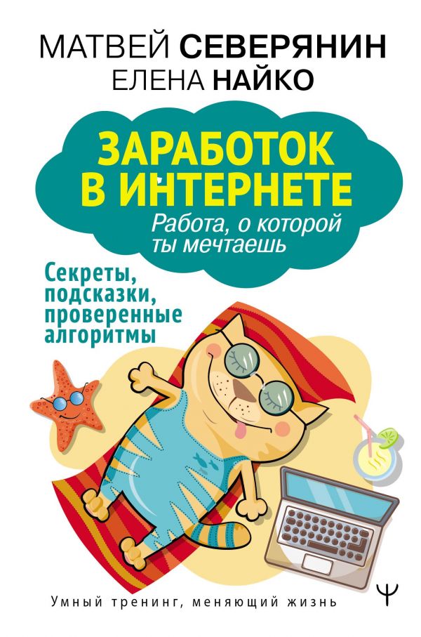 Zakazat.ru: Заработок в интернете. Секреты, подсказки, проверенные алгоритмы. Северянин Матвей, Найко Елена