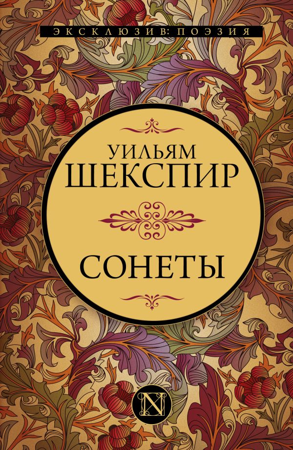 Сонеты. Шекспир Уильям