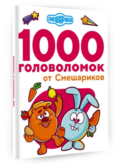 1000 головоломок от Смешариков - фото 1