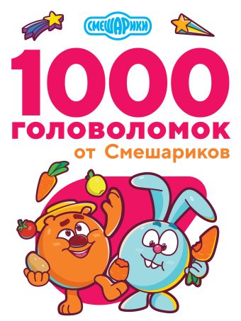 мультраскраска подарки от смешариков Дмитриева В.Г. 1000 головоломок от Смешариков