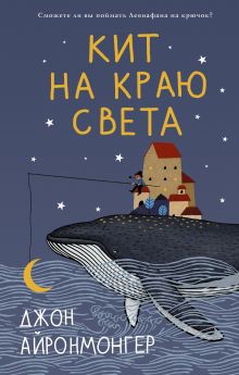 Купить Кит на краю света — Фото