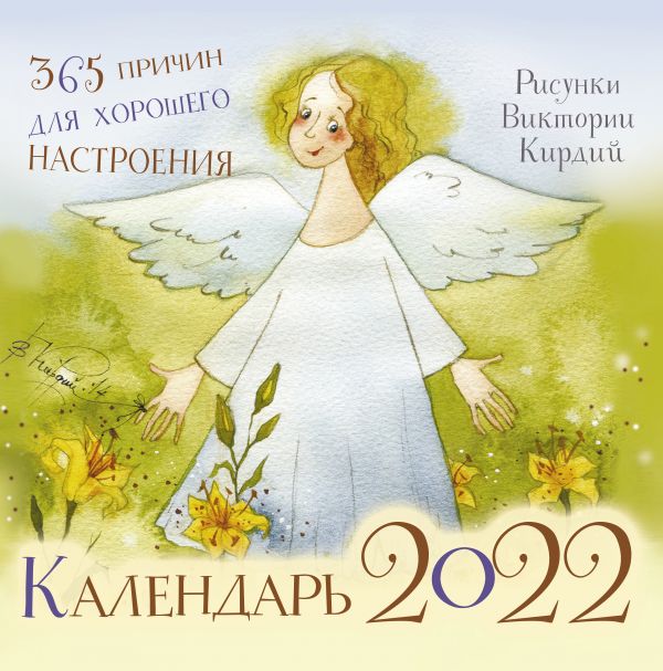 365 причин для хорошего настроения. Календарь на 2022 год. Виктория Кирдий