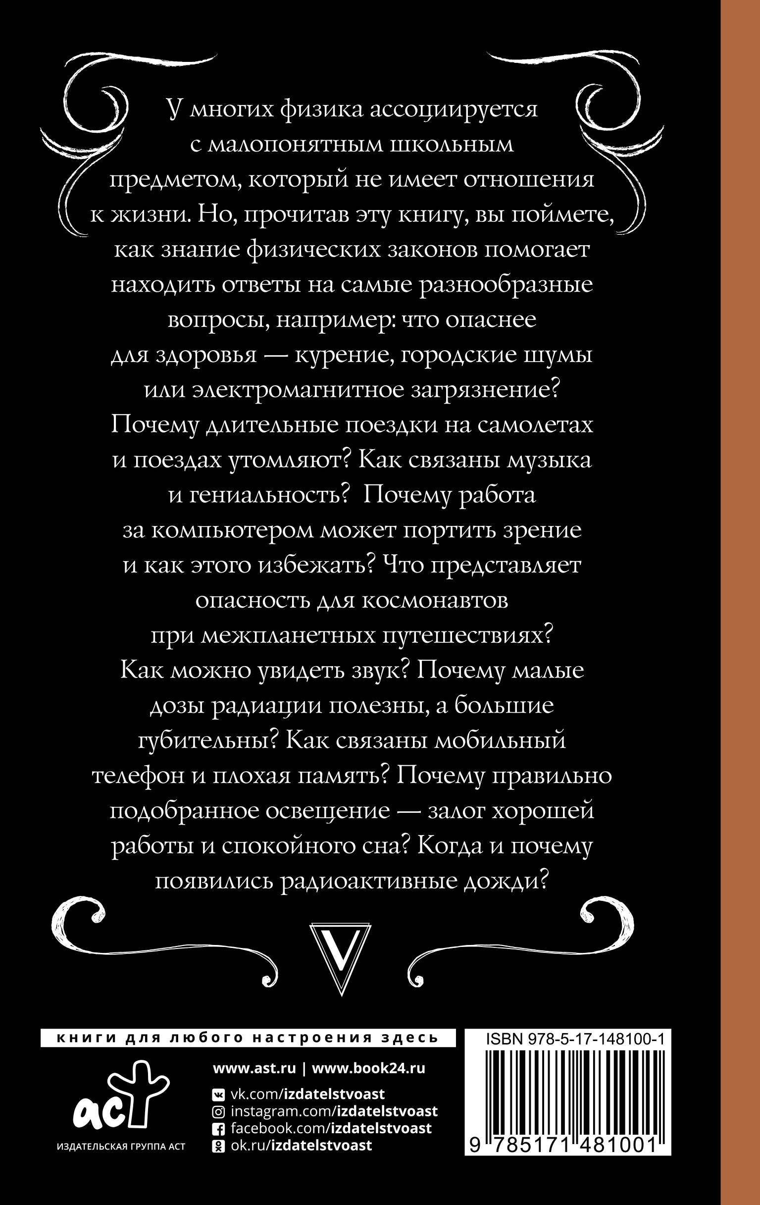 Физика в быту (Казанцева Алла Борисовна). ISBN: 978-5-17-148100-1 ➠ купите  эту книгу с доставкой в интернет-магазине «Буквоед»