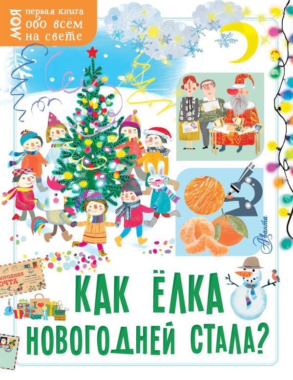 Zakazat.ru: Как ёлка новогодней стала?. Без Автора