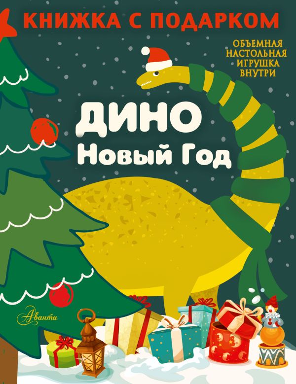 Zakazat.ru: ДИНО. Новый Год. Сушкова Н.В.