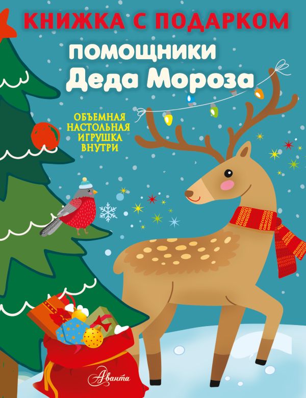 Zakazat.ru: Помощники Деда Мороза. Сушкова Н.В.