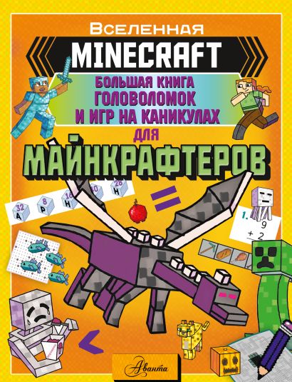 MINECRAFT. Большая книга головоломок и игр на каникулах для майнкрафтеров - фото 1