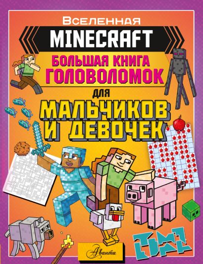 MINECRAFT. Большая книга головоломок для мальчиков и девочек - фото 1