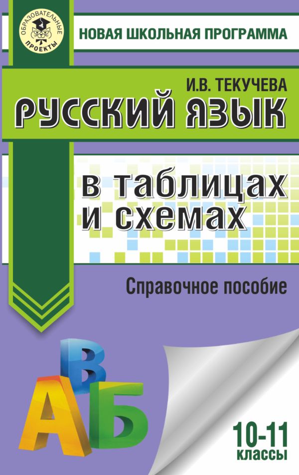 ЕГЭ. Русский язык в таблицах и схемах. 10-11 классы. Текучева Ирина Викторовна