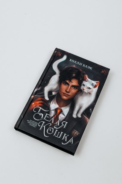Книга Белая кошка • Холли Блэк – купить книгу по низкой цене, читать ...