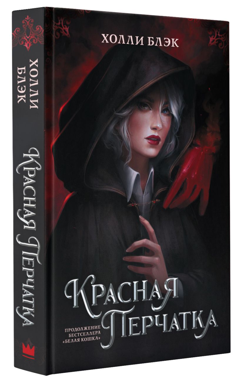 Красная перчатка • Холли Блэк, купить по низкой цене, читать отзывы в ...