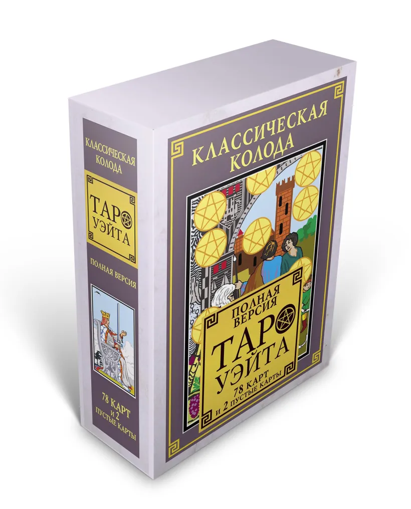 Классическая колода Таро Уэйта. Полная версия. 78 карт и 2 пустые карты  (Неизвестный автор) - купить книгу или взять почитать в «Букберри», Кипр,  Пафос, Лимассол, Ларнака, Никосия. Магазин × Библиотека Bookberry CY