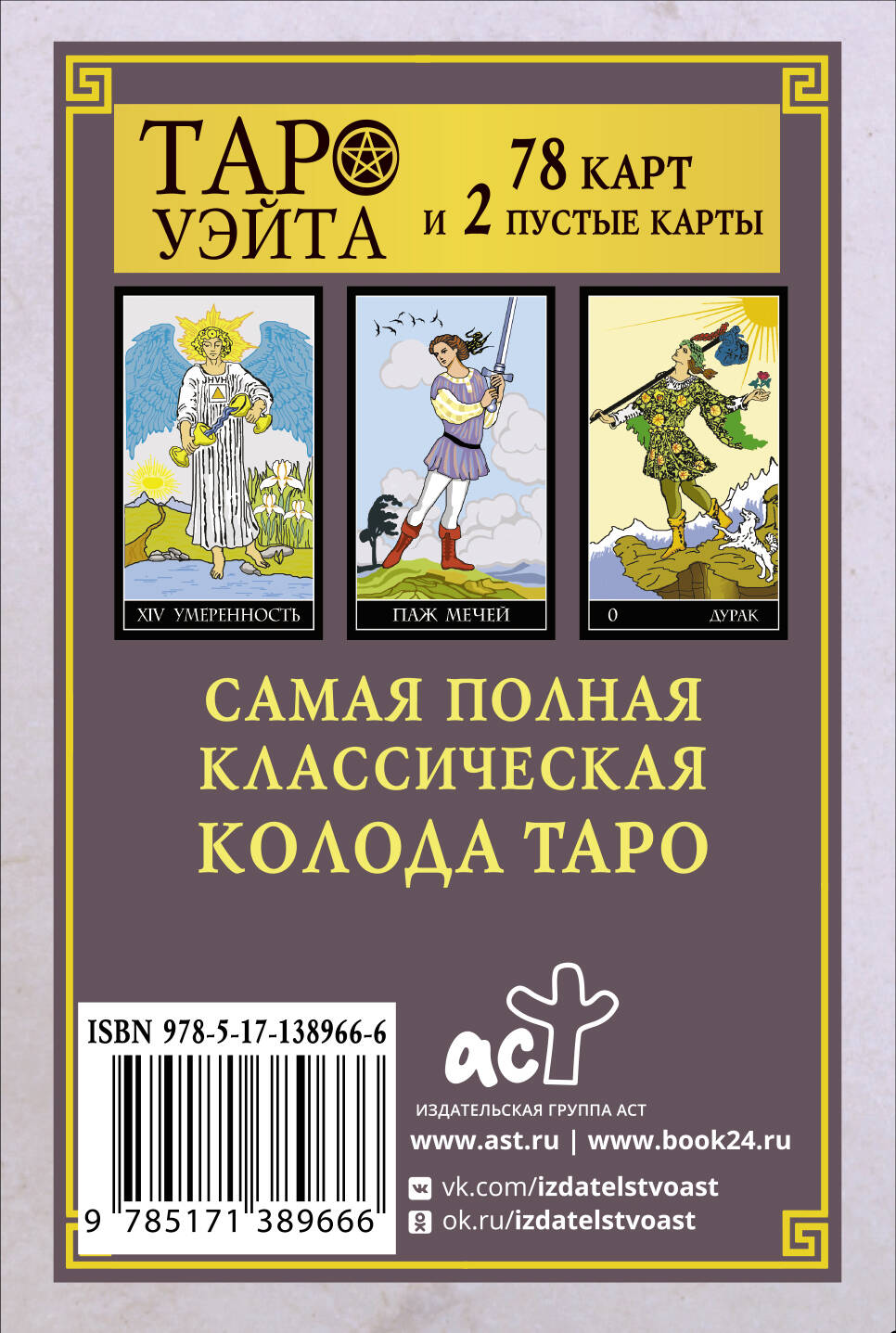 Классическая колода Таро Уэйта. Полная версия. 78 карт и 2 пустые карты  (Без автора). ISBN: 978-5-17-138966-6 ➠ купите эту книгу с доставкой в  интернет-магазине «Буквоед»