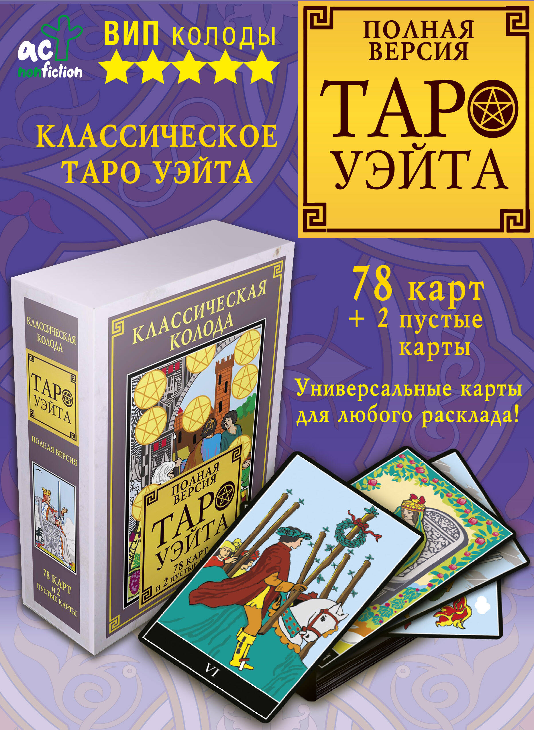 Классическая колода Таро Уэйта. Полная версия. 78 карт и 2 пустые карты  (Без автора). ISBN: 978-5-17-138966-6 ➠ купите эту книгу с доставкой в  интернет-магазине «Буквоед»