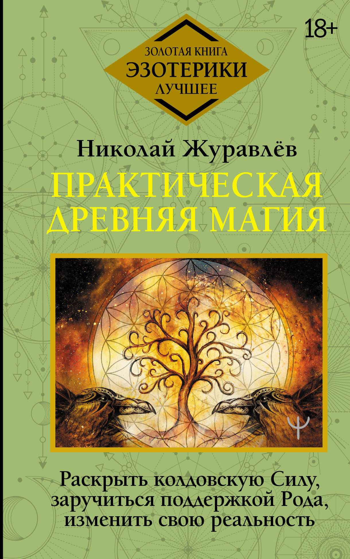 Энциклопедия лекарственных растений. Самолечебник. 250 самых полезных  лекарственных растений. 1000 лучших рецептов и сборов. (Куреннов И.). ISBN:  978-5-8475-1081-3 ➠ купите эту книгу с доставкой в интернет-магазине  «Буквоед»