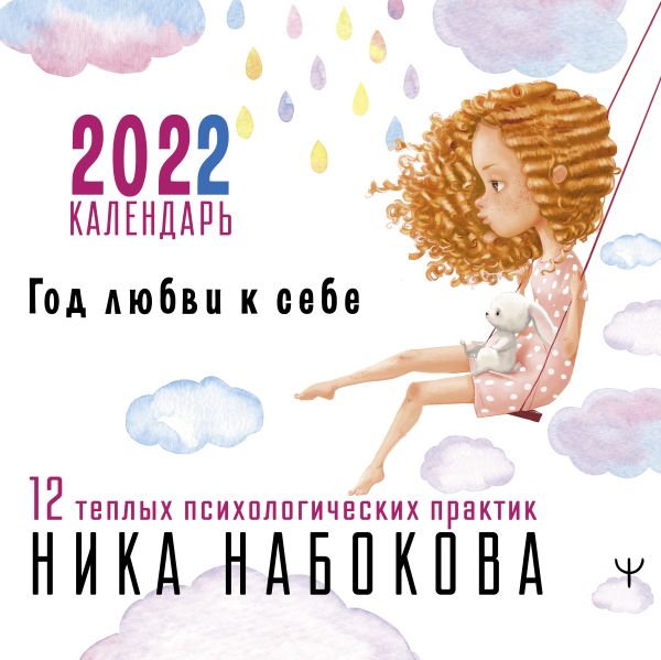 

Год любви к себе. 12 теплых психологических практик. Календарь 2022