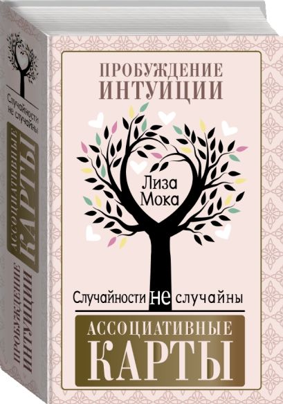 Книга Ассоциативные карты. Пробуждение интуиции. Случайности не ...