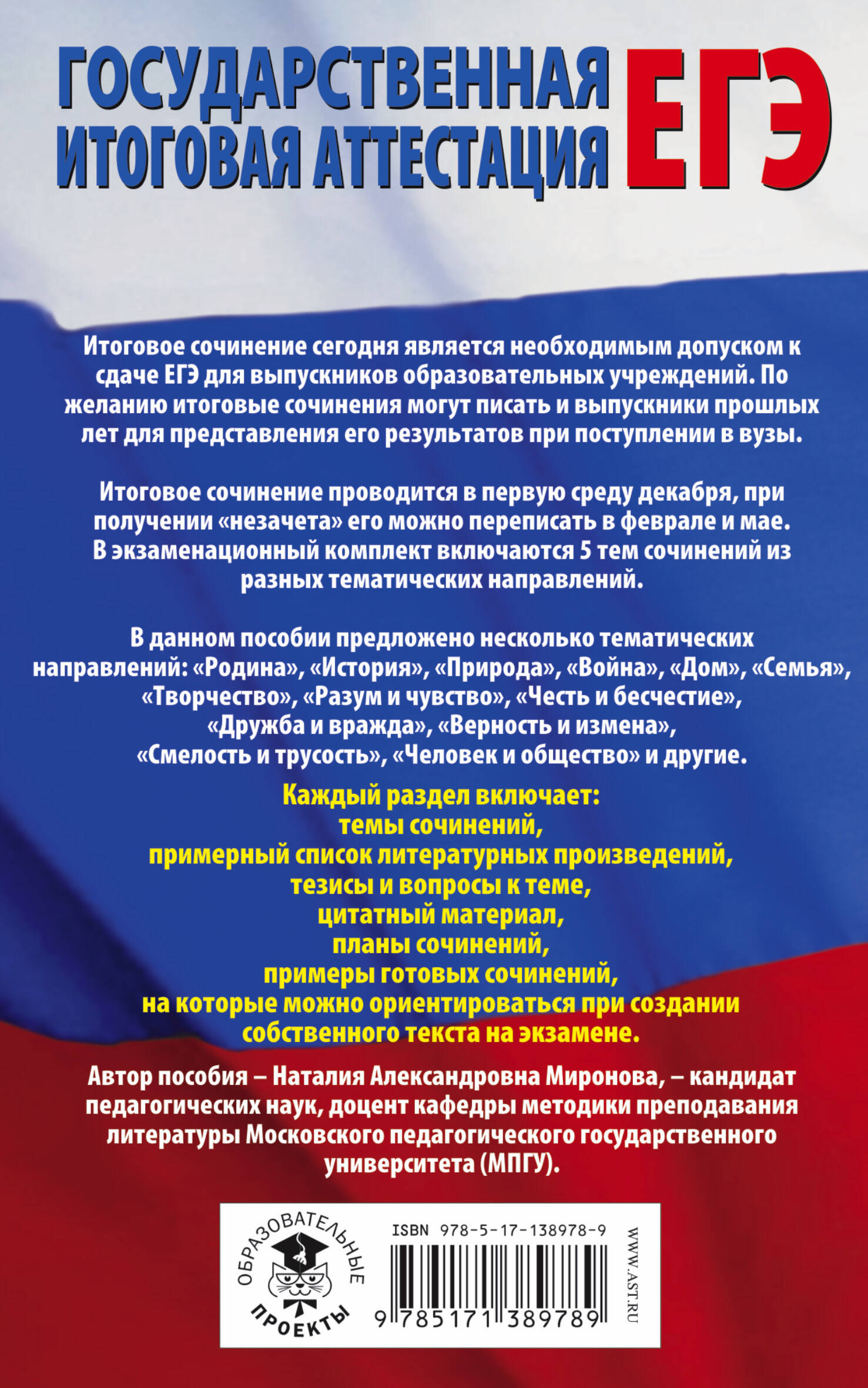 ЕГЭ. Итоговое сочинение перед единым государственным экзаменом (Миронова  Наталия Александровна). ISBN: 978-5-17-138978-9 ➠ купите эту книгу с  доставкой в интернет-магазине «Буквоед»