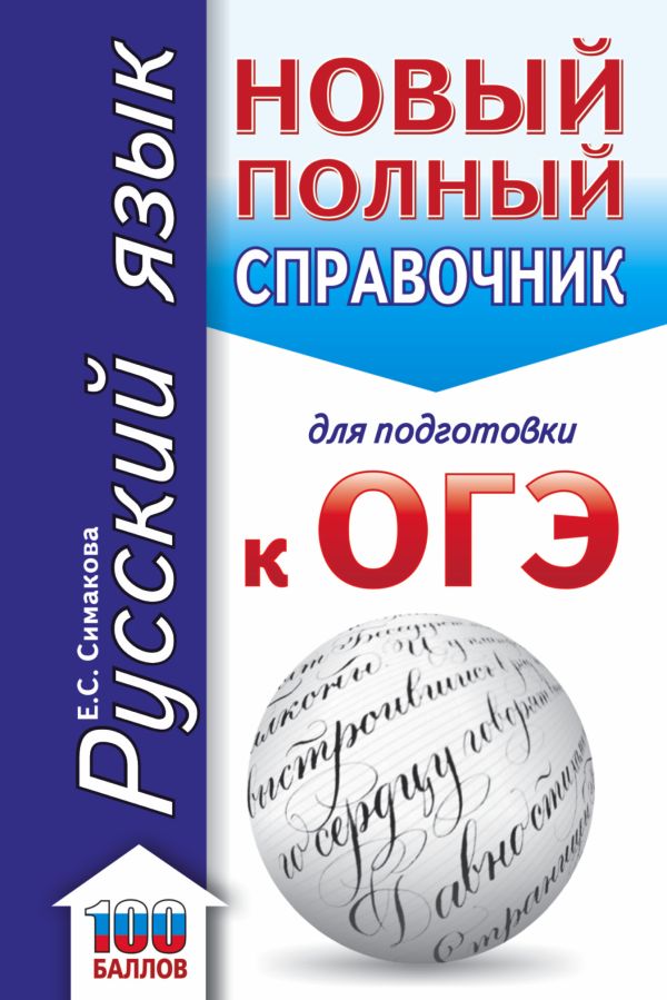 ОГЭ. Русский язык. Новый полный справочник для подготовки к ОГЭ. Симакова Елена Святославовна