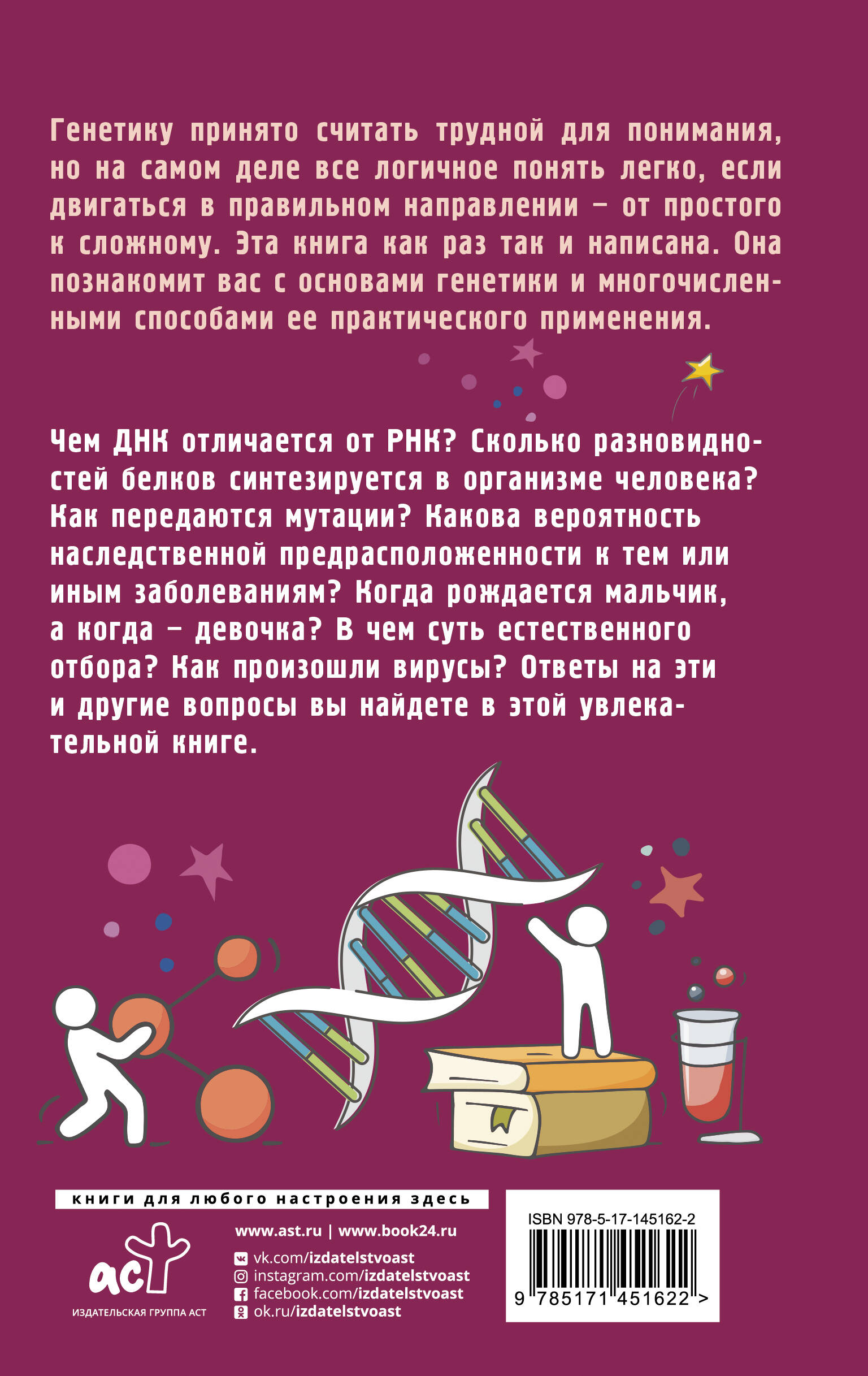 Генетика на пальцах (Шляхов Андрей Левонович). ISBN: 978-5-17-145162-2 ➠  купите эту книгу с доставкой в интернет-магазине «Буквоед»