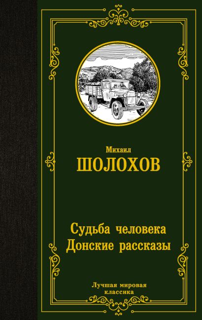 Судьба человека книга фото