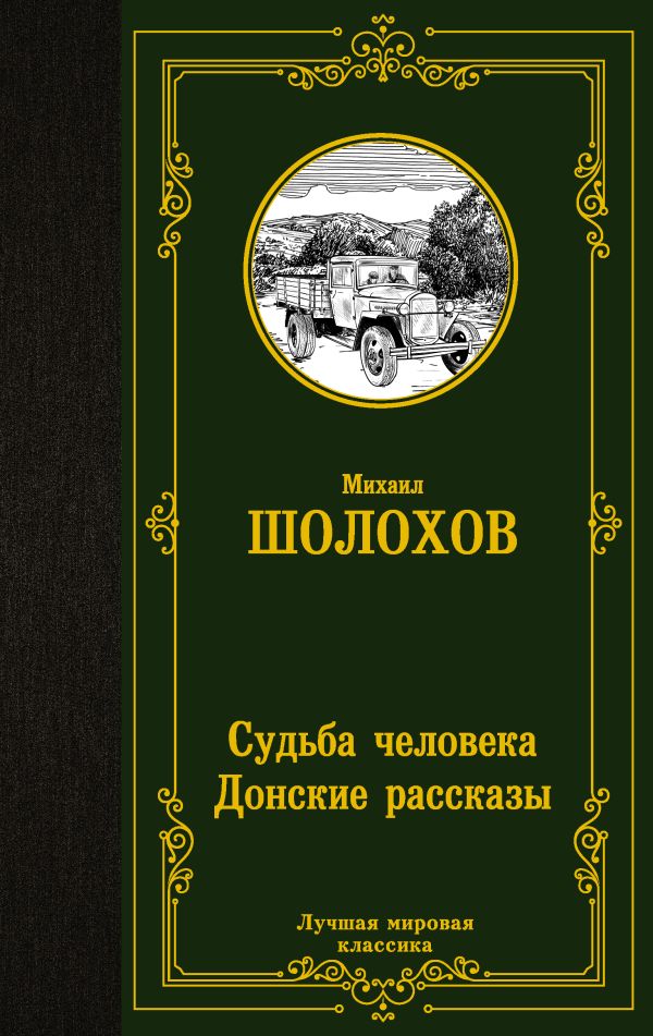 Судьба человека. Донские рассказы. Шолохов Михаил Александрович