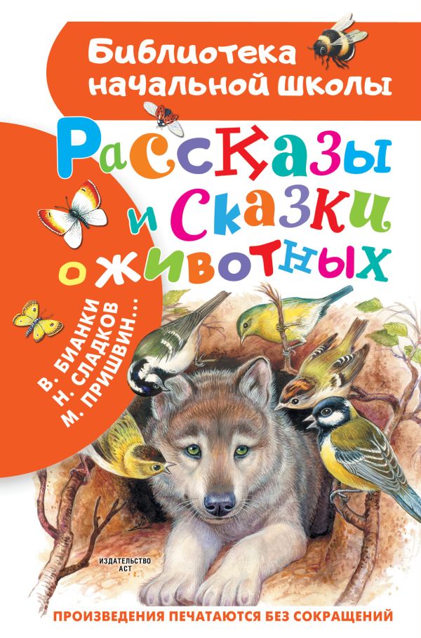 Рассказы и сказки о животных. Бианки Виталий Валентинович, Пришвин Михаил Михайлович, Сладков Николай Иванович, Шим Эдуард Юрьевич