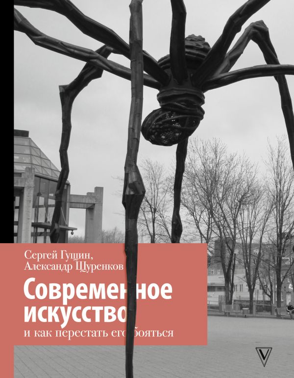 Гущин Сергей, Щуренков Александр - Современное искусство и как перестать его бояться