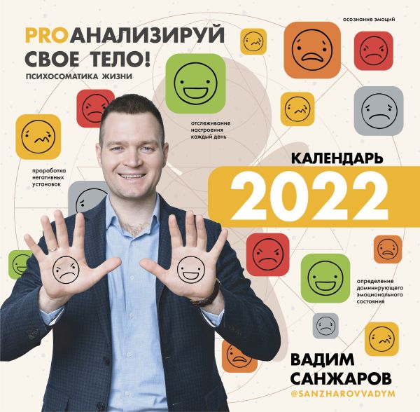

PROанализируй свое тело! Психосоматика жизни. Календарь на 2022 год. С наклейками