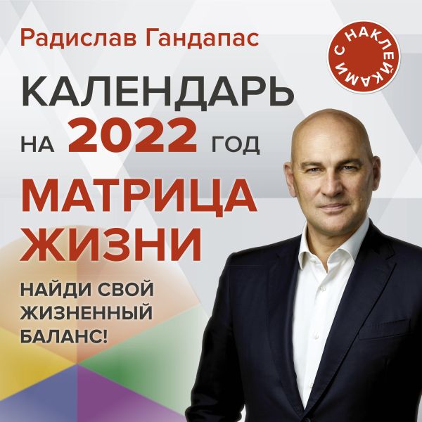 Матрица жизни. Календарь на 2022 год с наклейками. Гандапас Радислав
