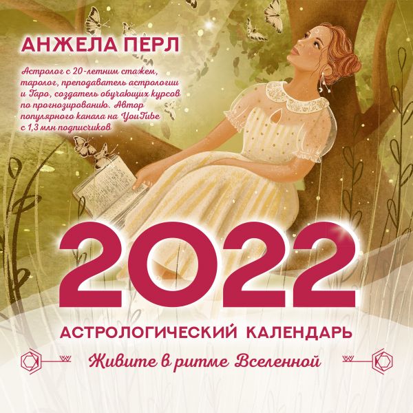 Перл Анжела - Астрологический календарь на 2022 год. Живите в ритме Вселенной