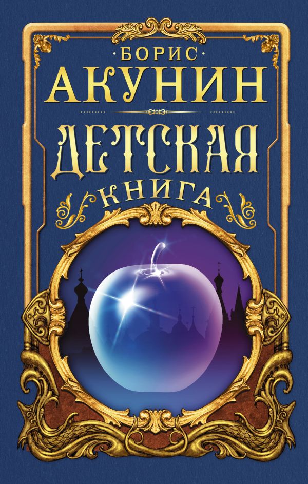 Детская книга. Акунин Борис