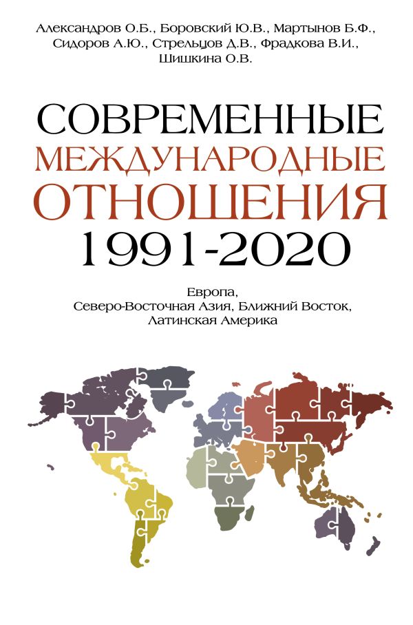 Современные международные отношения (1991-2020 гг.): Европа, Северо-Восточная Азия, Ближний Восток, Латинская Америка: Учебник / под ред. Б.Ф. Мартынова, Ю.В. Боровского, О.В. Шишкиной.. Александров О.Б., Боровский Ю.В., Мартынов Б.Ф., Сидоров А.Ю., Стрел