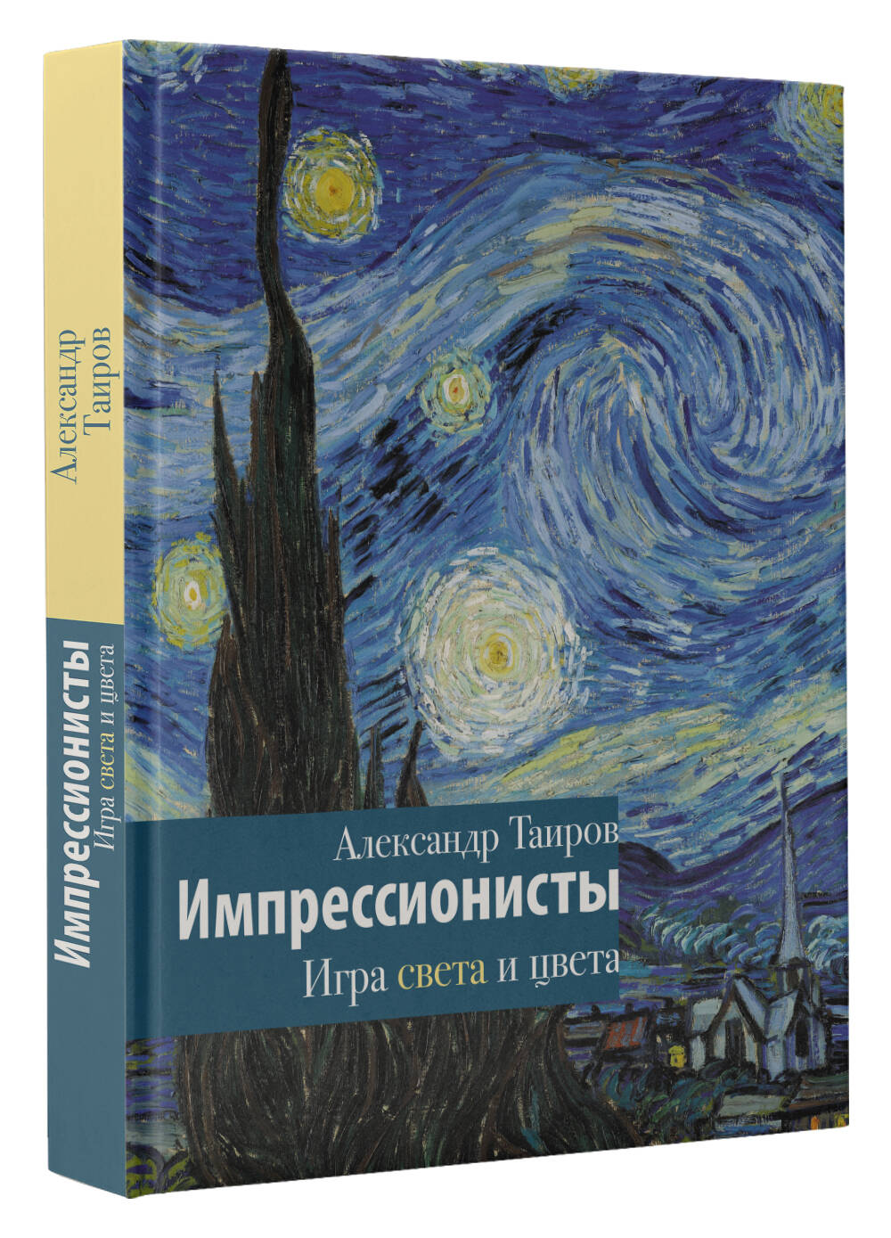 Импрессионисты. Игра света и цвета (Таиров Александр Иванович). ISBN:  978-5-17-152603-0 ➠ купите эту книгу с доставкой в интернет-магазине  «Буквоед»