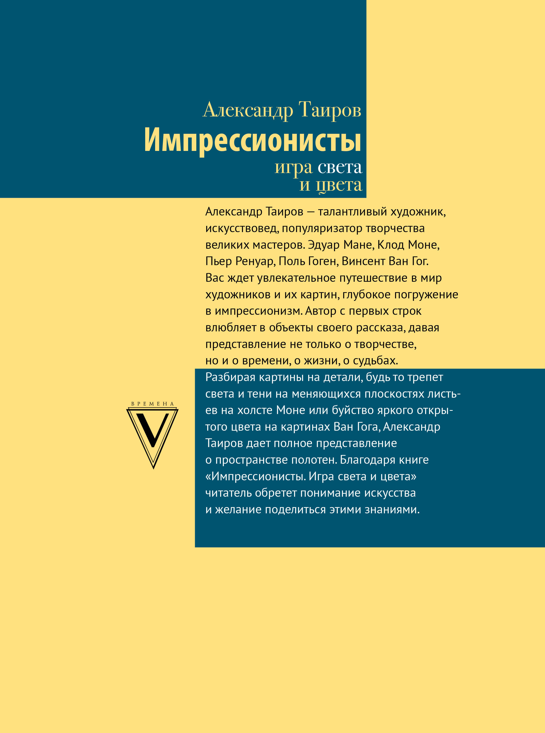 Импрессионисты. Игра света и цвета (Таиров Александр Иванович). ISBN:  978-5-17-152603-0 ➠ купите эту книгу с доставкой в интернет-магазине  «Буквоед»