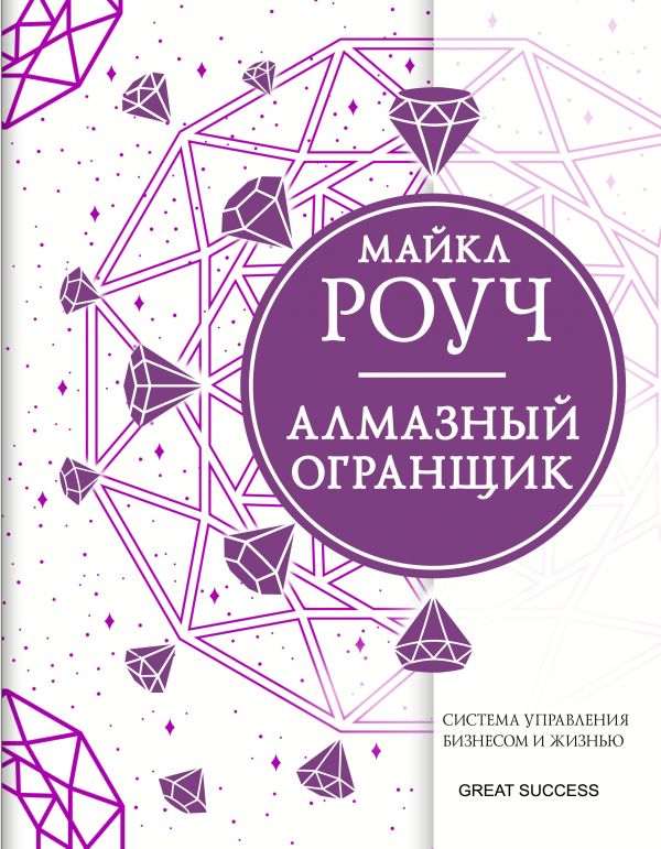 Алмазный Огранщик: система управления бизнесом и жизнью. Роуч Майкл