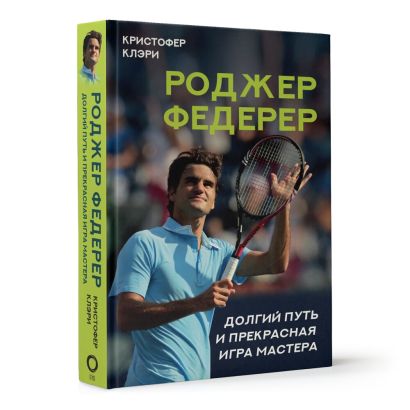 Роджер Федерер. Долгий путь и прекрасная игра мастера - фото 1