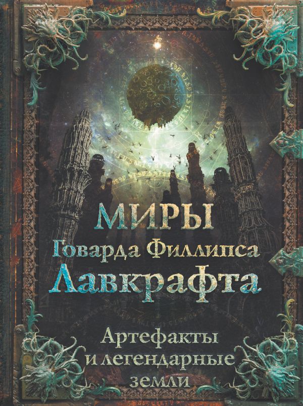 Миры Говарда Филлипса Лавкрафта. Артефакты и легендарные земли. Лавкрафт Говард Филлипс