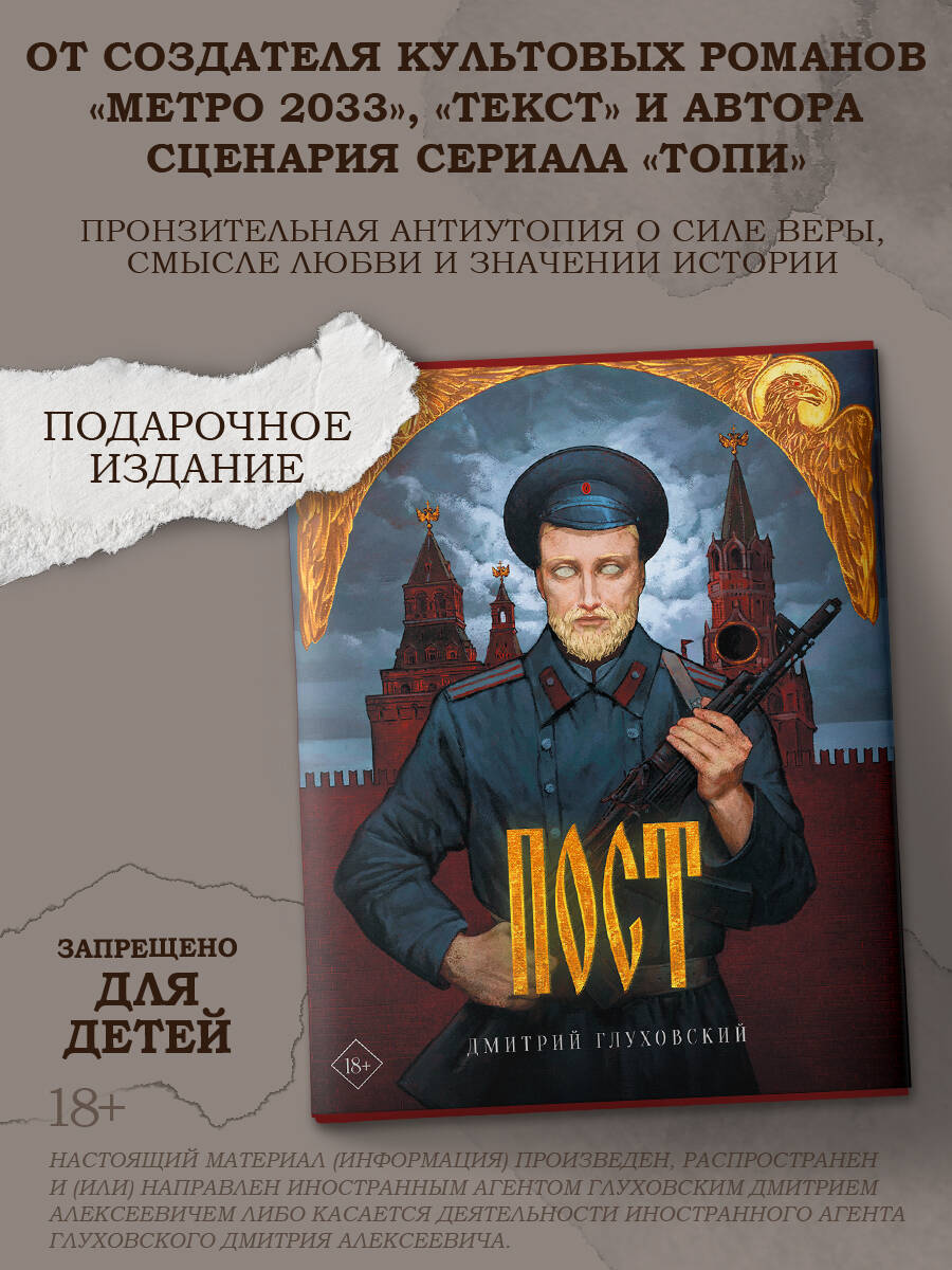 Пост (подарочное) (Глуховский Дмитрий Алексеевич). ISBN: 978-5-17-139248-2  ➠ купите эту книгу с доставкой в интернет-магазине «Буквоед»